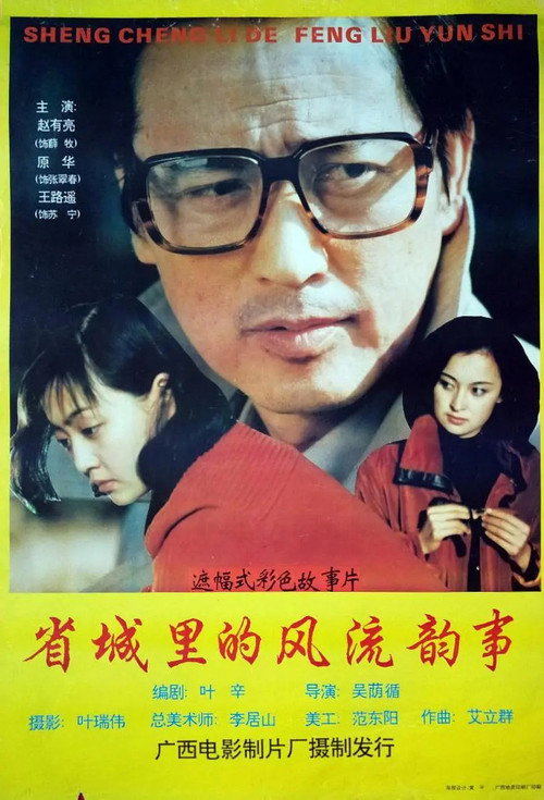 省城里的风流韵事 Poster