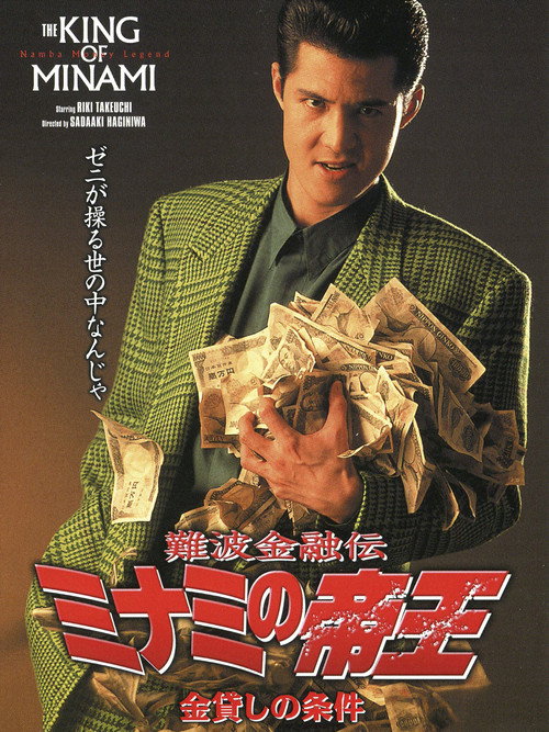 The King of Minami: Loan Shark Law Poster