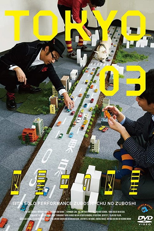 第13回東京03単独公演 「図星中の図星」 Poster