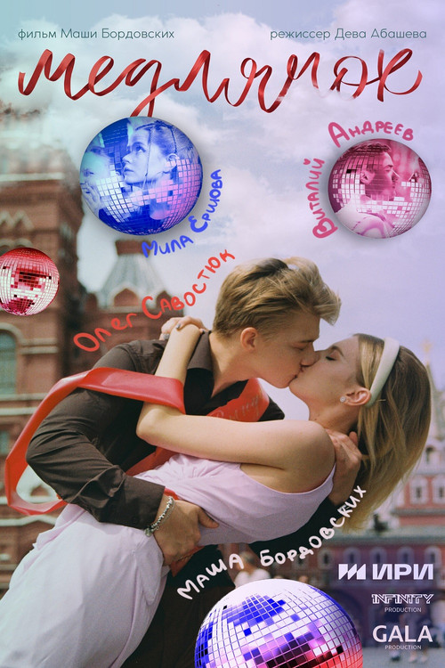 Медлячок Poster