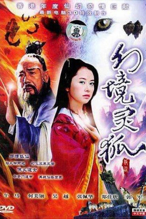 家有狐妻 Poster