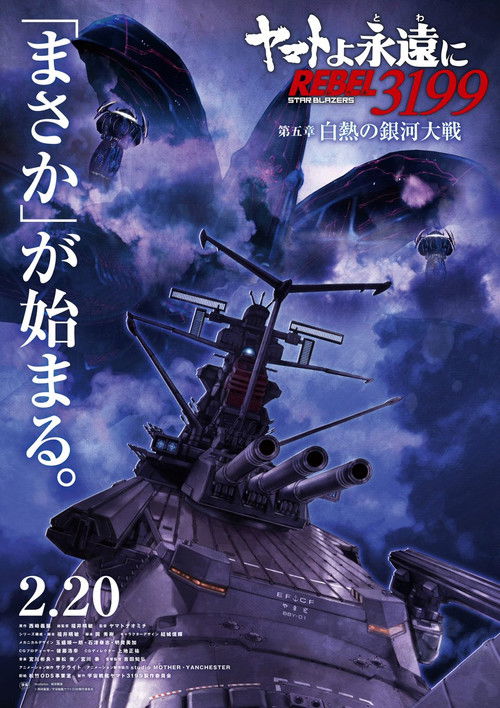 Be Forever Yamato - Rebel 3199 - Part 5: The Incandescent Galactic War Poster