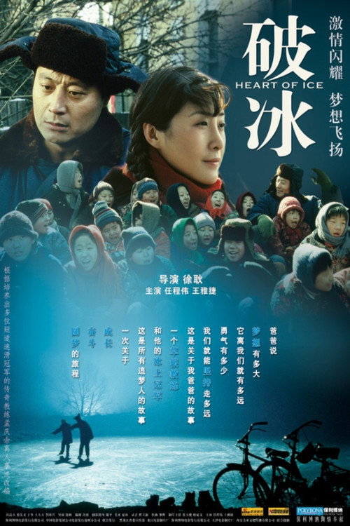 破冰 Poster