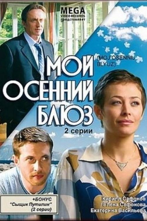 Мой осенний блюз Poster