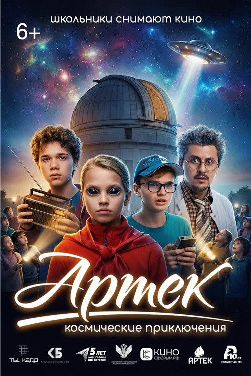 Артек. Космические приключения Poster