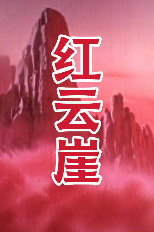 红云崖 Poster