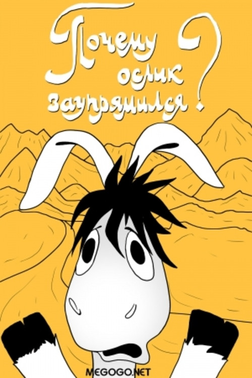 Почему ослик заупрямился? Poster