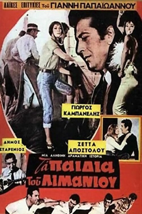 Τα παιδιά του λιμανιού Poster