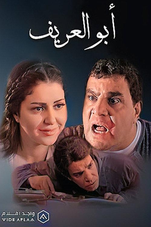 أبو العريف Poster