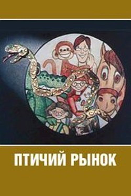Птичий рынок Poster