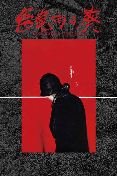 傍晚向日葵 Poster