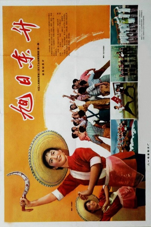 旭日东升 Poster