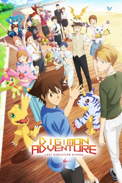 Digimon Adventure: Last Evolution Kizuna Poster