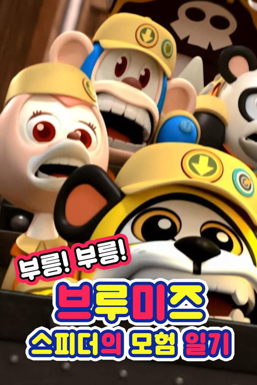 Vroom! Vroom! Vroomiz Poster