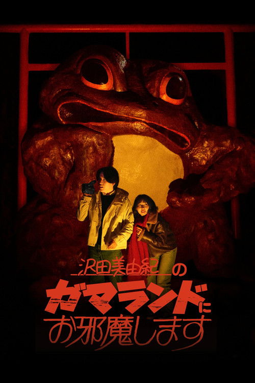 沢田美由紀のガマランドにお邪魔します Poster