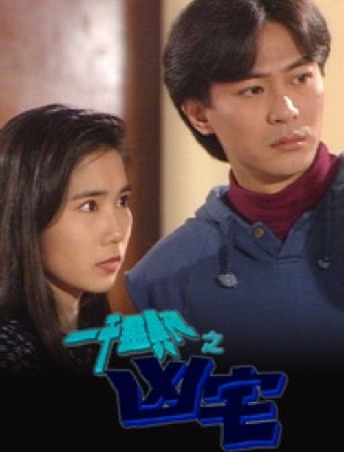一千靈異夜之凶宅 Poster