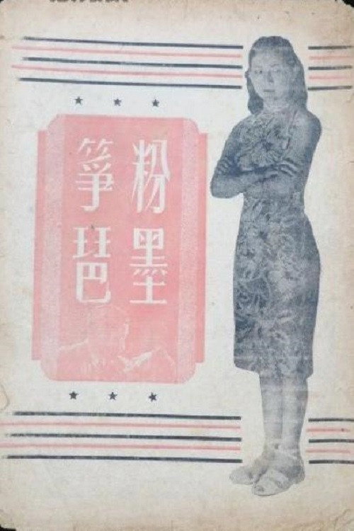 粉墨筝琶 Poster