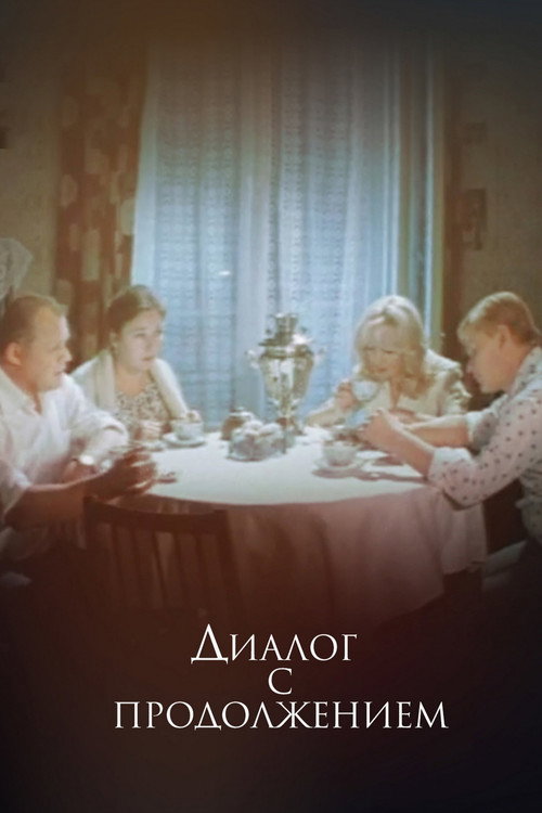 Диалог с продолжением Poster