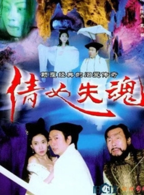The Qian Nu Lost Souls: Catch Tianshi Poster