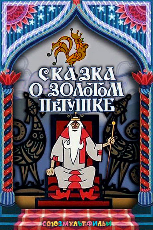 The Tale of the Golden Rooster Poster