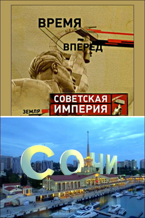 Советская Империя - Сочи Poster