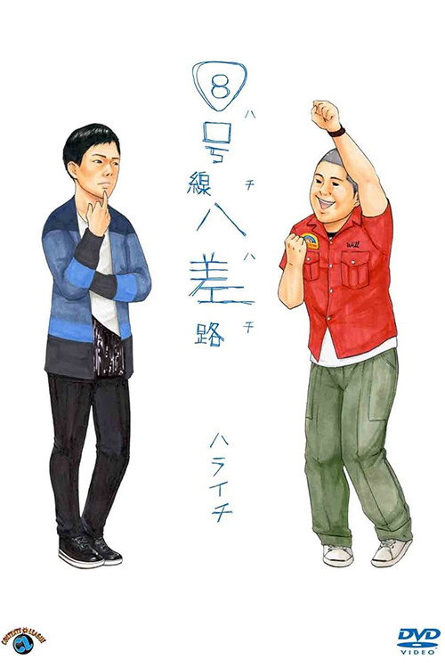 ８号線八差路 Poster