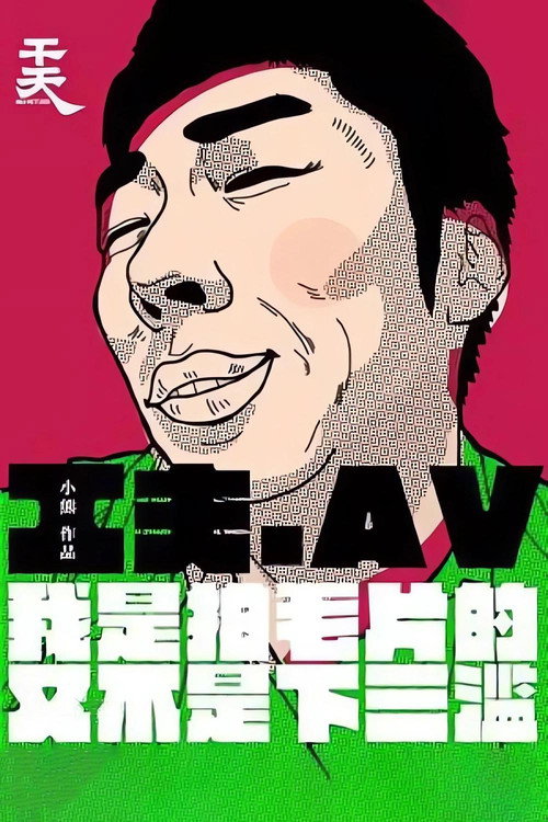 Yi Ge Cheng Ren Dian Ying Gong Zuo Zhe De Zi Bai Poster