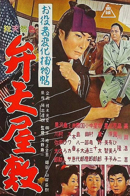 Cases of An Actor in Disguise: Mansion of beauties Poster