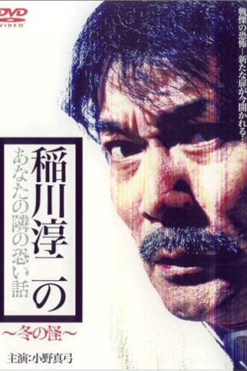 Inagawa Junji no Anata no tonari no kowai hanashi: Fuyu no Kai Poster