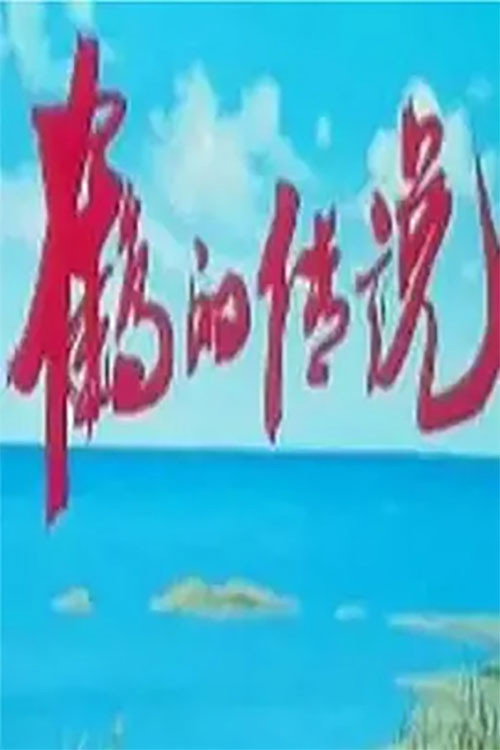 鹤的传说 Poster
