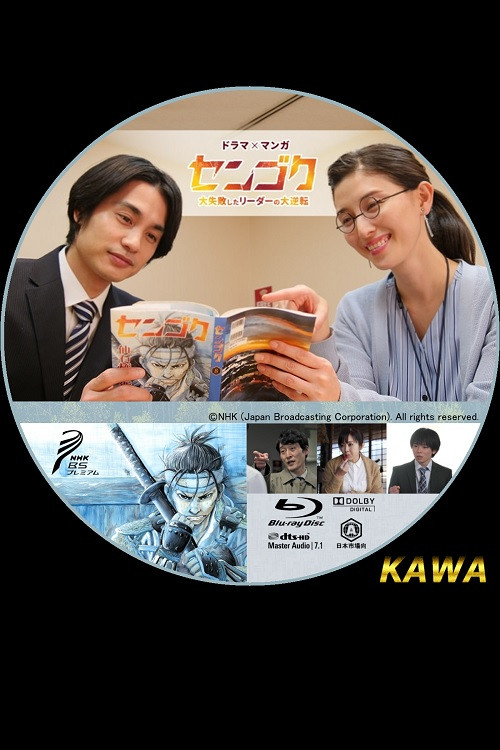 Sengoku: The Great Comeback of a Leader Who Failed Miserably Poster