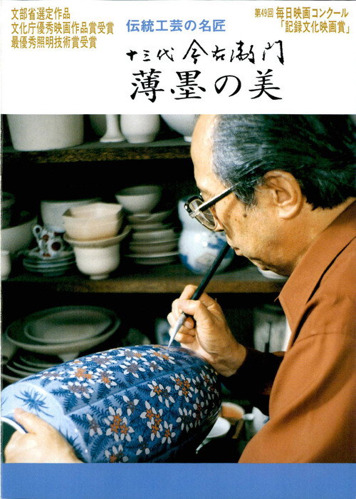十三代今右衛門 薄墨の美 Poster