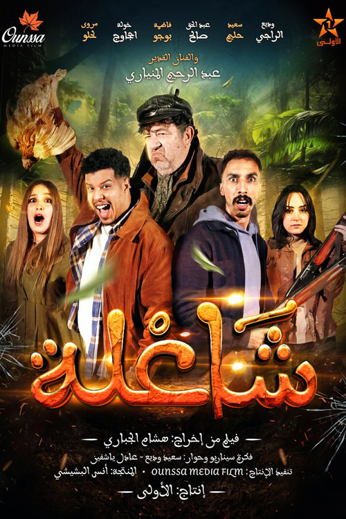 شاعلة Poster
