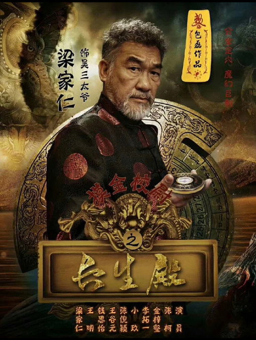 摸金校尉之长生殿 Poster