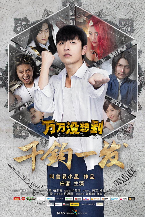 万万没想到：千钧一发 Poster