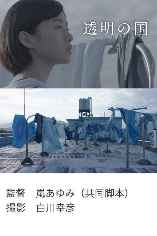 Tōmei no kuni Poster