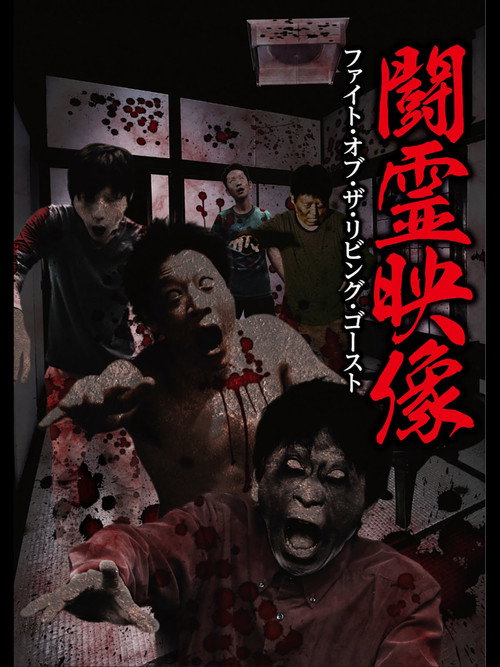 Battle Spirit Footage: Fight of the Living Ghost Poster