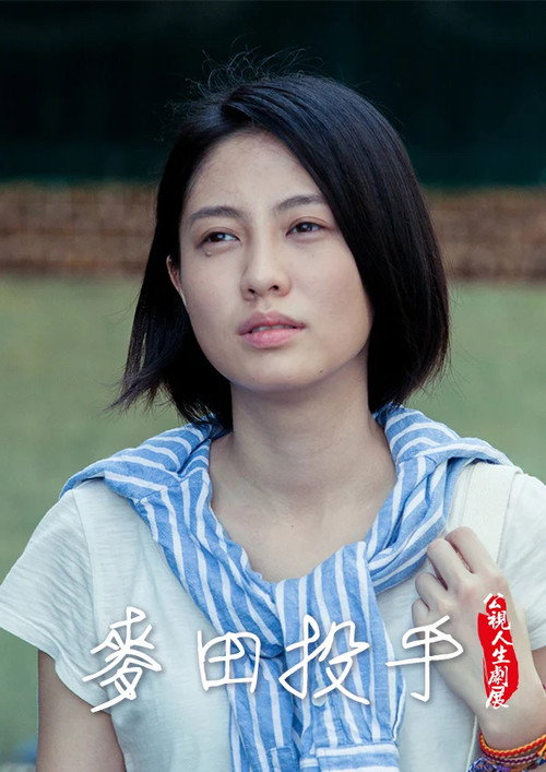 麥田投手 Poster