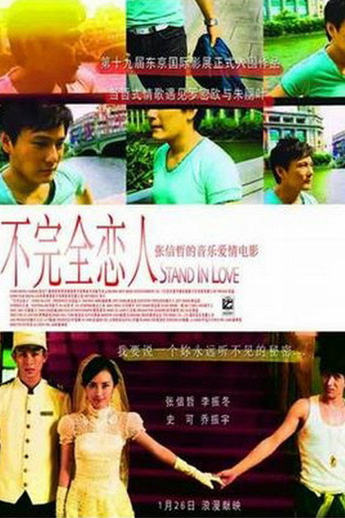 不完全恋人 Poster