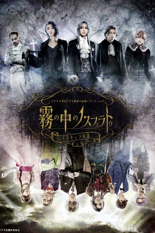 Anaden vol.2 "Nosferatu in the Mist - The Legend of Dracula" Poster