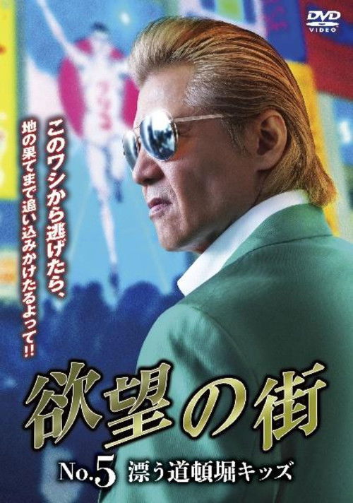 City of Desire No. 5 Drifting Dotonbori Kids Poster