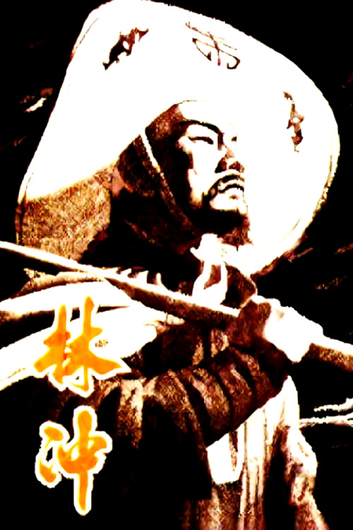 林冲 Poster