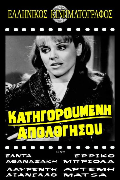 Κατηγορούμενη απολογήσου Poster