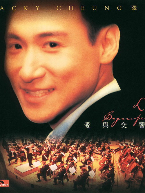 愛與交響曲 Poster
