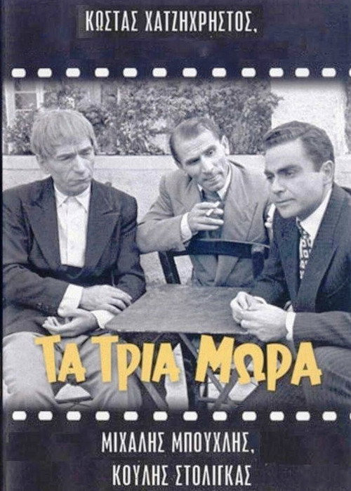 Τα τρία μωρά Poster
