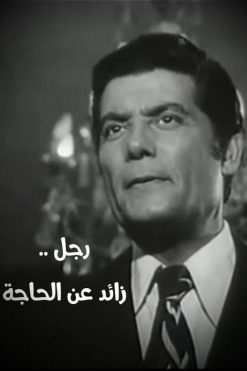 رجل زائد عن الحاجة Poster