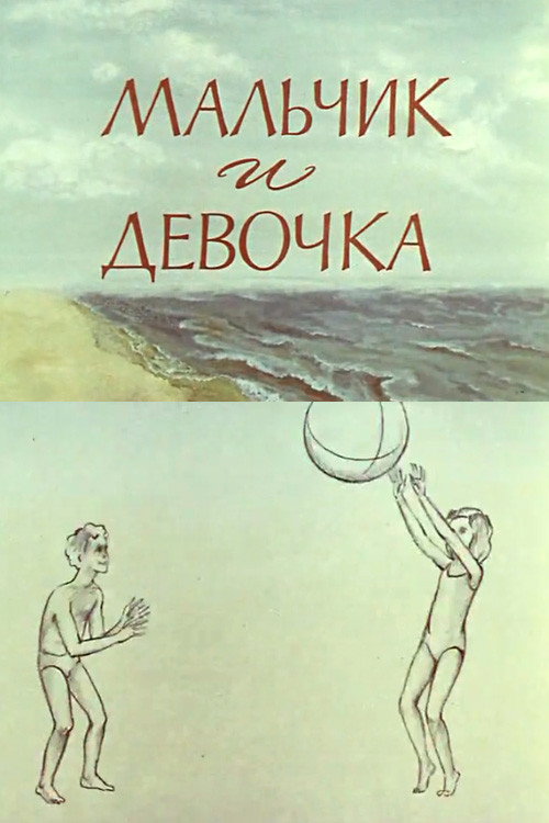 A Boy and a Girl Poster
