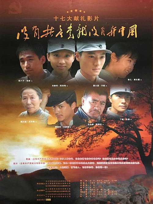 没有共产党就没有新中国 Poster