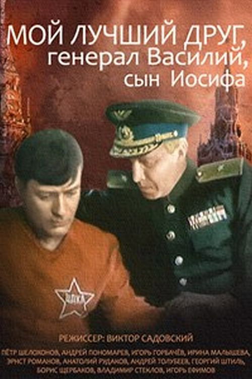 My Best Friend, General Vasili, the Son of Joseph Stalin Poster
