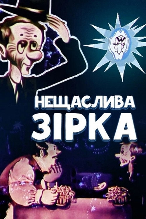 The Unlucky Star Poster